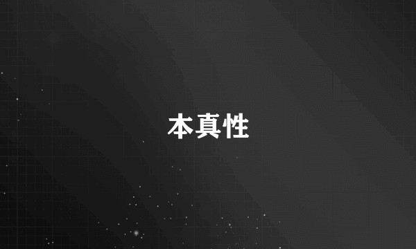 本真性
