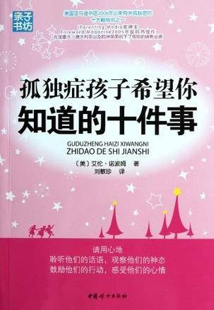 孤独症孩子希望你知道的十件事
