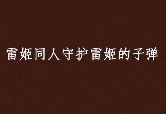 雷姬同人守护雷姬的子弹