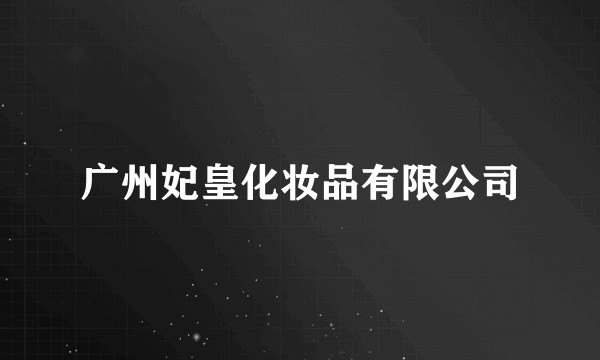 广州妃皇化妆品有限公司