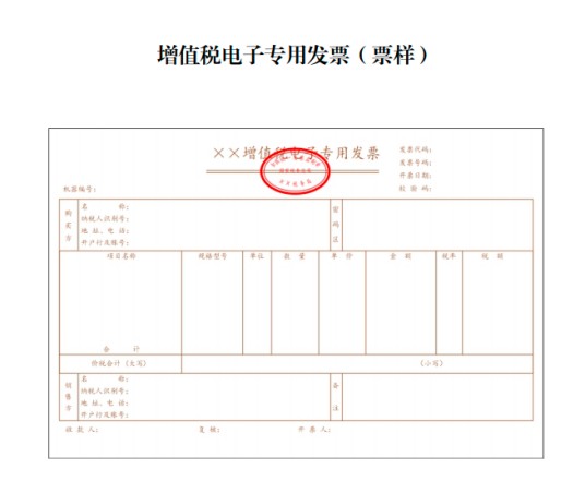 增值税电子专票