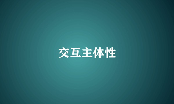 交互主体性