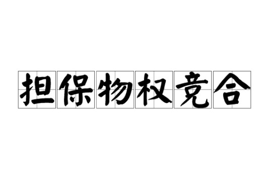 担保物权竞合