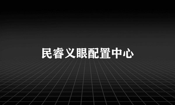 民睿义眼配置中心