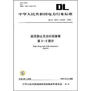 高压静止无功补偿装置