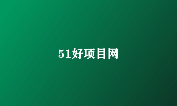 51好项目网