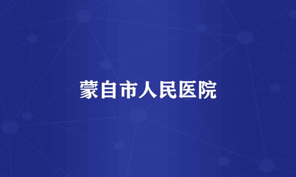 蒙自市人民医院
