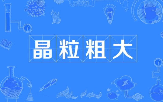 晶粒粗大