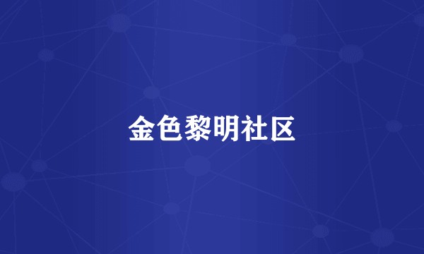 金色黎明社区