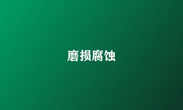 磨损腐蚀