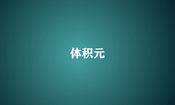 体积元