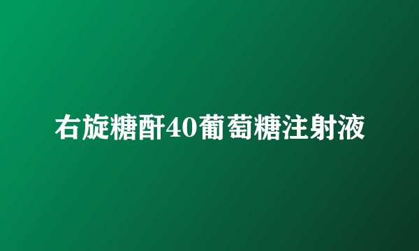 右旋糖酐40葡萄糖注射液