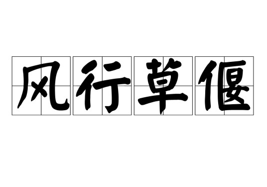 风行草偃