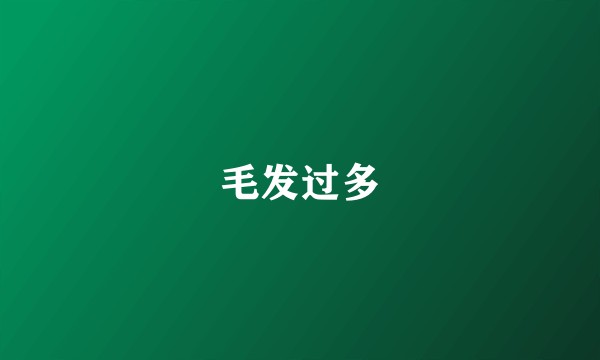 毛发过多