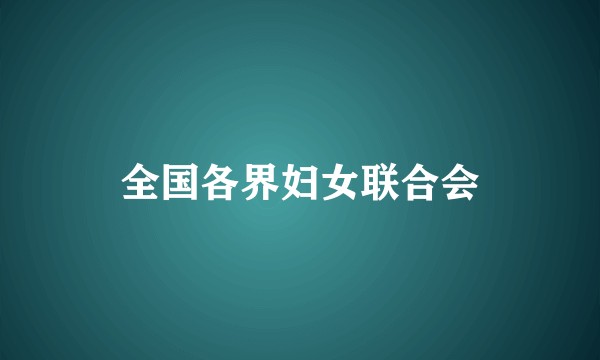 全国各界妇女联合会