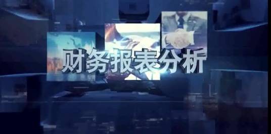 财务报表分析（对外经济贸易大学建设的慕课）