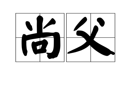尚父