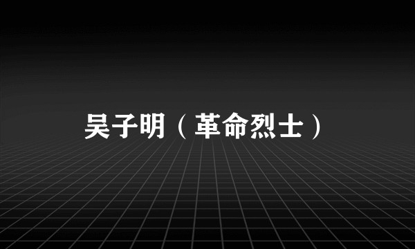 吴子明（革命烈士）