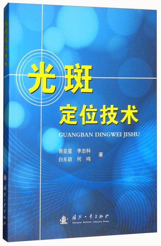 光斑定位技术