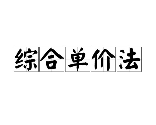 综合单价法