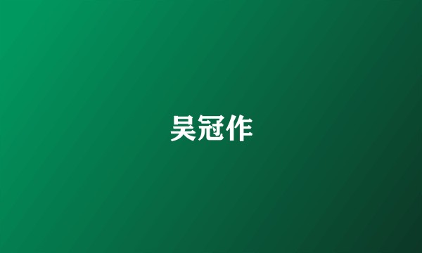 吴冠作
