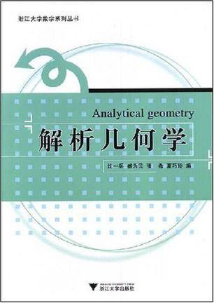 解析几何学