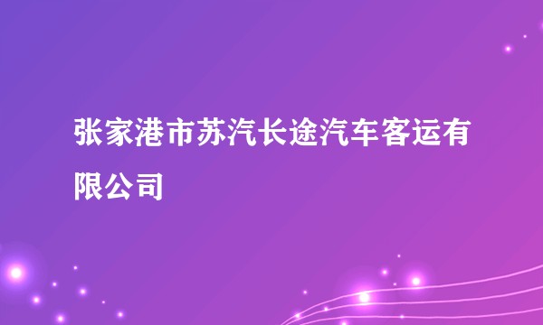 张家港市苏汽长途汽车客运有限公司