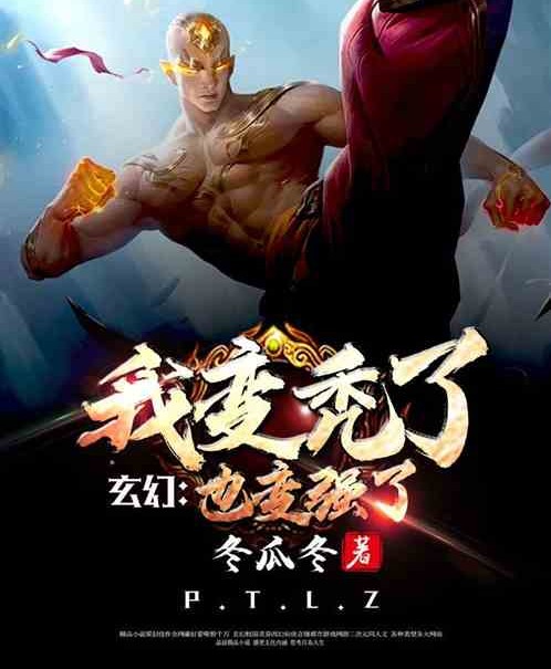 玄幻：我变秃了，也变强了