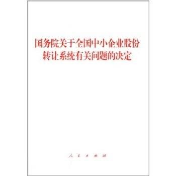 国务院关于全国中小企业股份转让系统有关问题的决定
