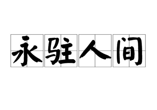 永驻人间