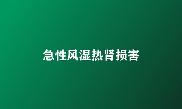 急性风湿热肾损害
