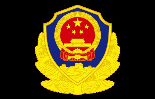 西安市公安局
