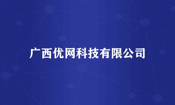 广西优网科技有限公司