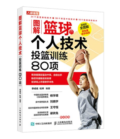 图解篮球个人技术投篮训练80项