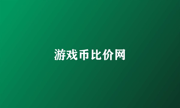 游戏币比价网