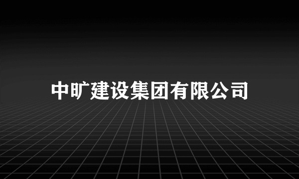 中旷建设集团有限公司