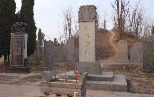庆陵(后周世宗柴荣陵寝)
