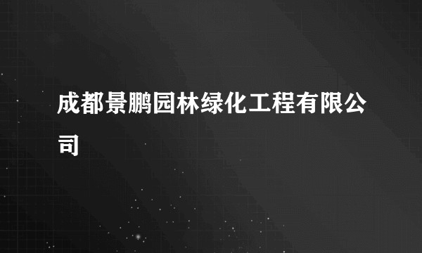 成都景鹏园林绿化工程有限公司