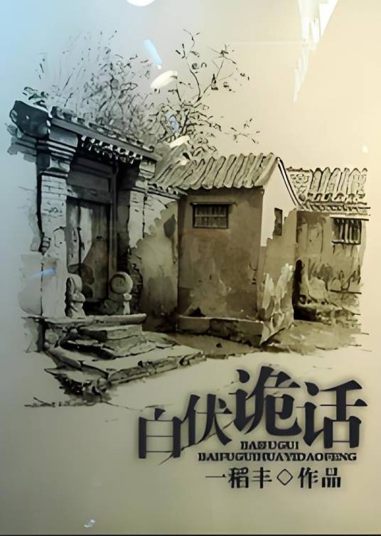 白伏诡话