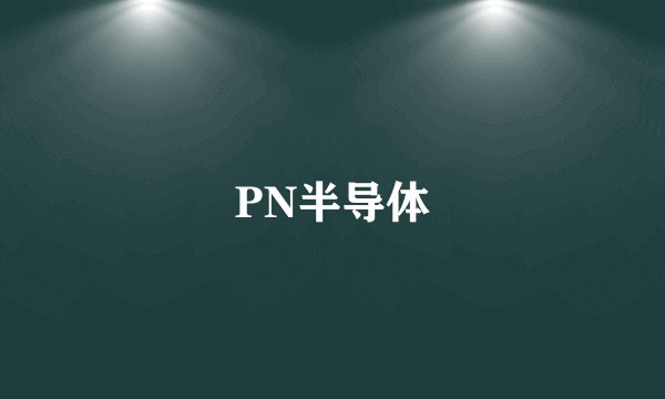 PN半导体