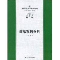 商法案例分析(2004年中国人民大学出版社出版的图书)