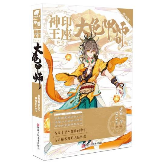神印王座外传大龟甲师漫画单行本1