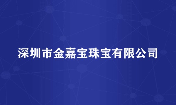 深圳市金嘉宝珠宝有限公司