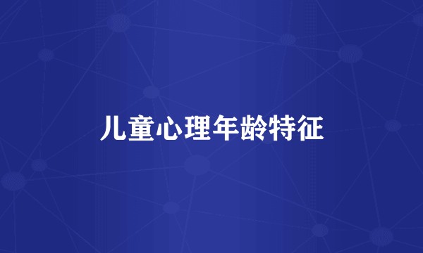 儿童心理年龄特征