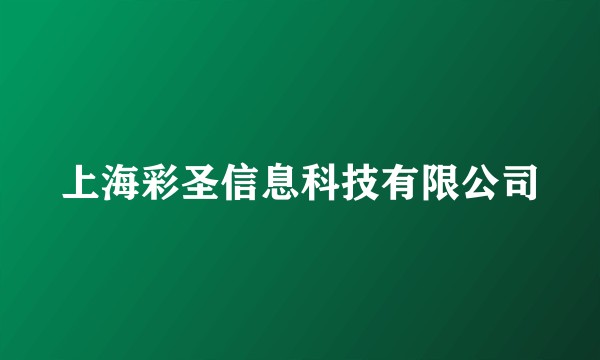 上海彩圣信息科技有限公司