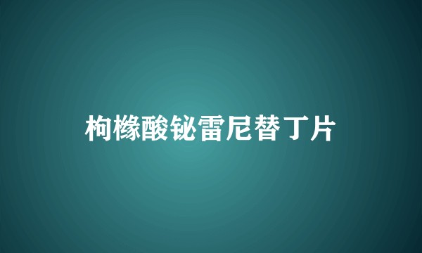 枸橼酸铋雷尼替丁片