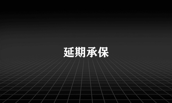 延期承保