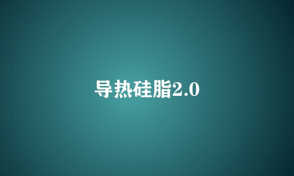 导热硅脂2.0