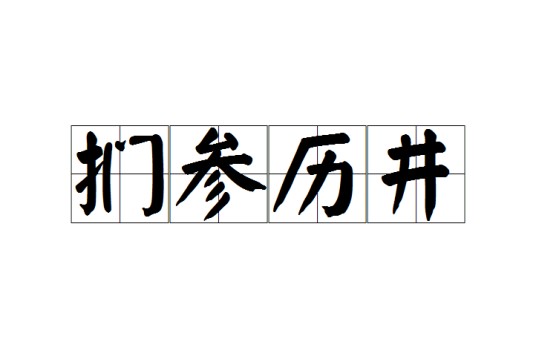 扪参历井
