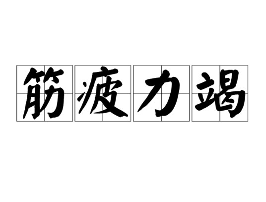 筋疲力竭